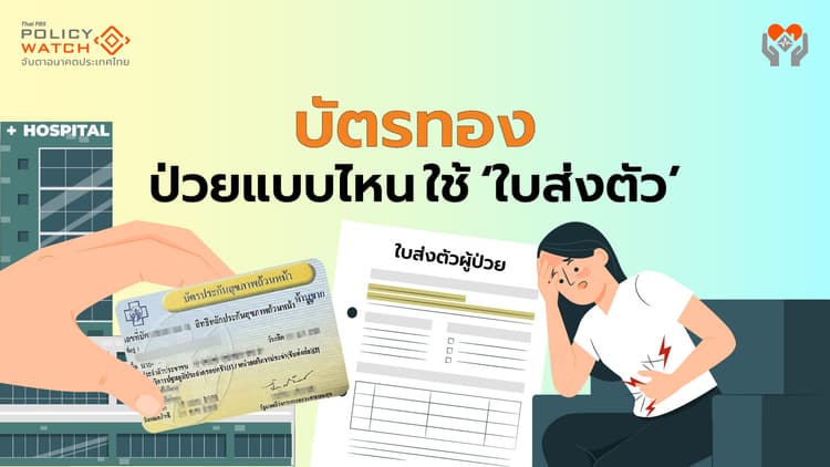 ผู้ป่วยแบบไหน "ใช้-ไม่ใช้" ใบส่งตัว เพื่อลดความสับสน