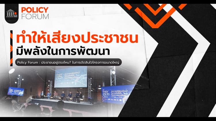 ทำให้เสียงประชาชน มี 'ความหมาย' ไม่ใช่แค่พิธีกรรม