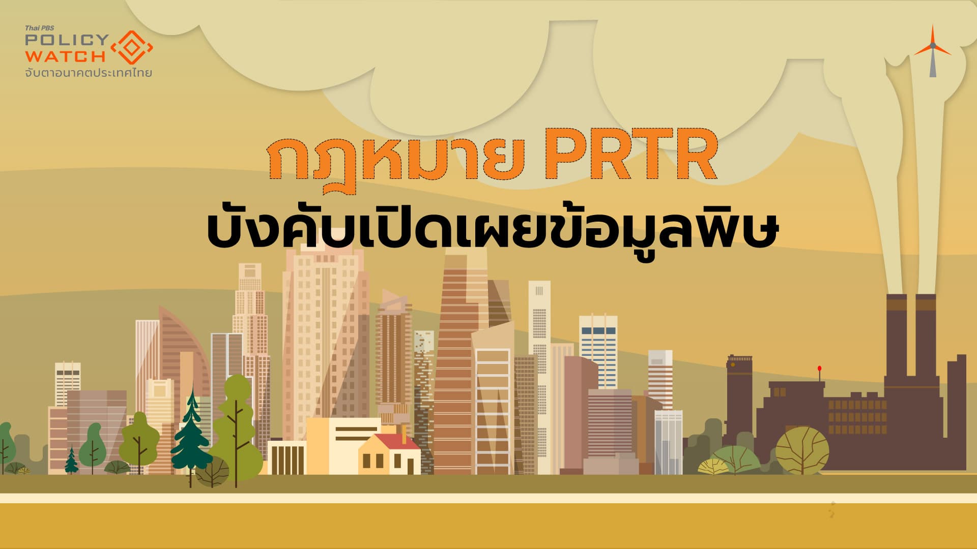 ลุ้นกฎหมาย PRTR บังคับใช้ ผลิกโฉมเปิดเผยข้อมูลมลพิษ