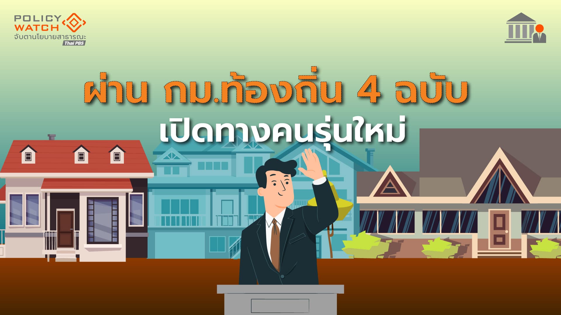 สภาไฟเขียวแก้พ.ร.บ.ท้องถิ่น 4 ฉบับ เปิดทางคนรุ่นใหม่ ลุยการเมืองท้องถิ่น