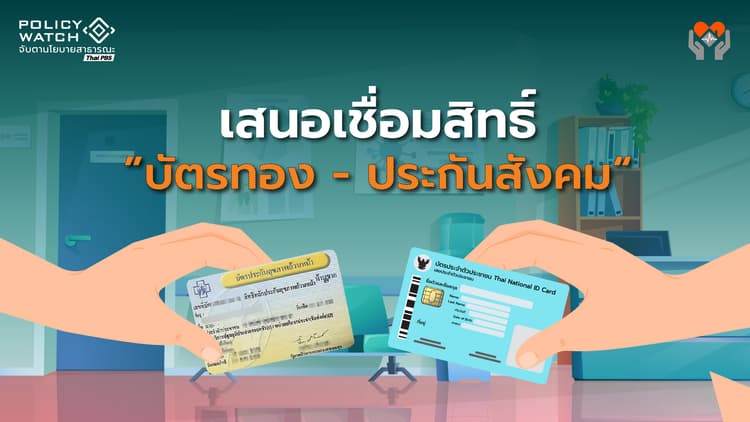 เปิดศักราชใหม่? เชื่อมสิทธิ์สุขภาพ "บัตรทอง-ประกันสังคม"