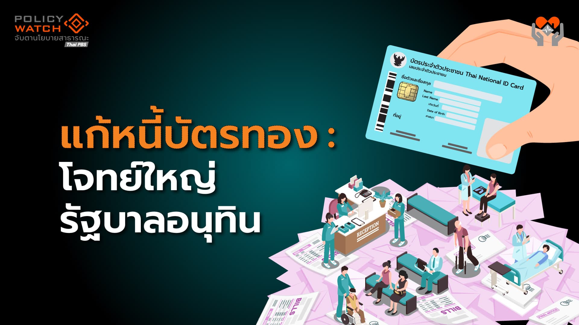 ติดหนี้แทบทุกแห่งทั่วประเทศ: สปสช.ต้องแก้บริหารการเงิน “บัตรทอง”