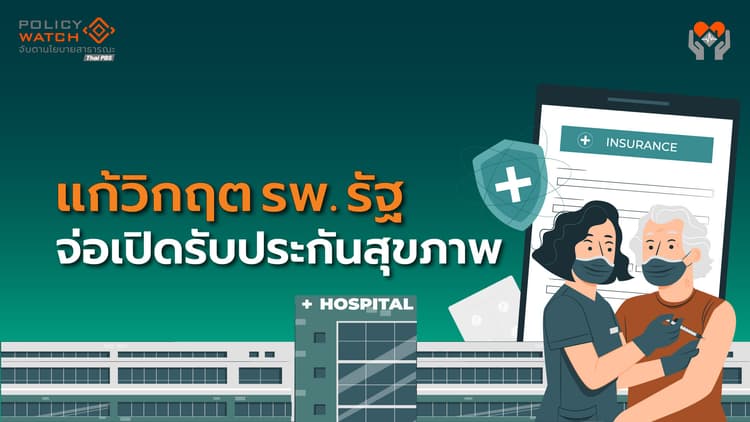 เปิด"คลินิกพิเศษ"รับประกันสุขภาพเอกชน แก้วิกฤติการเงินโรงพยาบาลรัฐ