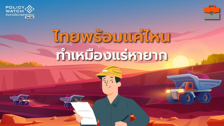 ไทยพร้อมแค่ไหน ? ทำเหมืองแร่หายาก