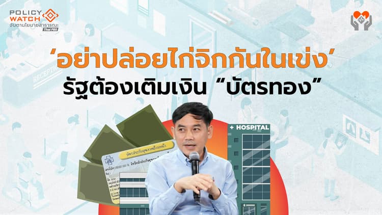 ต้องเติมเงินแก้วิกฤตบัตรทอง: อย่าให้ไก่จิกกันในเข่ง