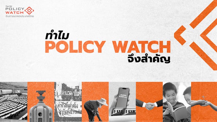 Policy Watch กับการพัฒนาประชาธิปไตย