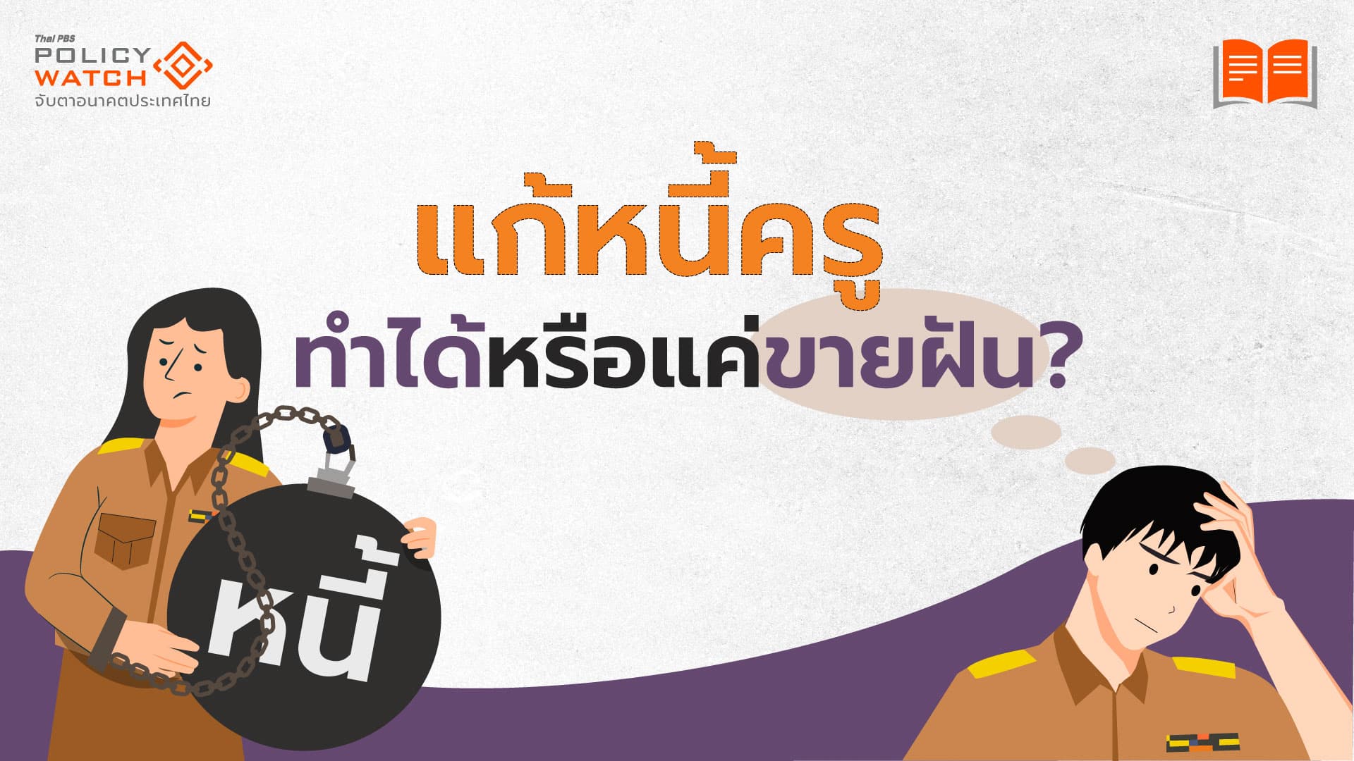 จับตานโยบาย “แก้หนี้ครู” เป็นจริงได้หรือแค่ขายฝัน?