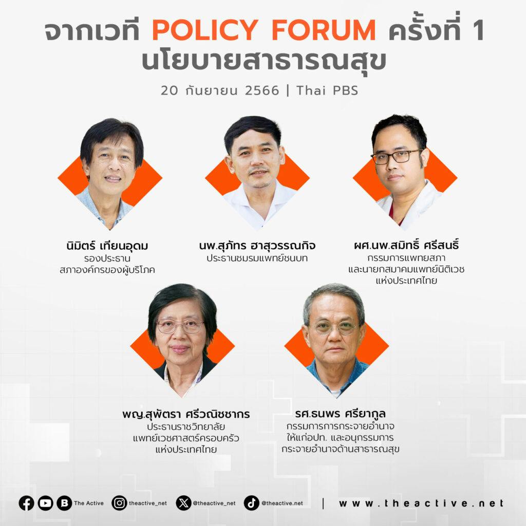 Policy Forum ครั้งที่ 1 | นโยบายด้านสาธารณสุข
