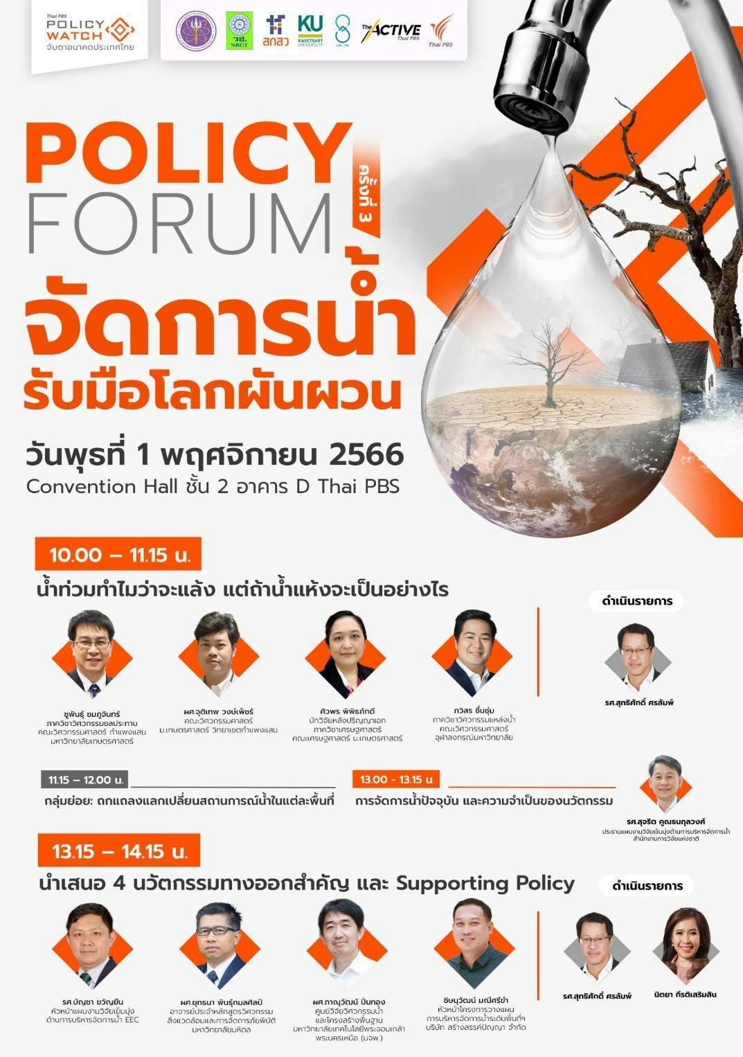 Policy Forum ครั้งที่ 3 | จัดการน้ำ รับมือโลกผันผวน