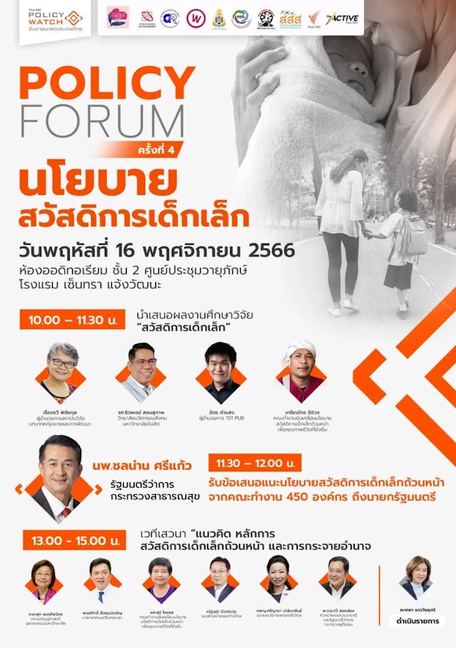 Policy Forum ครั้งที่ 4 | นโยบายสวัสดิการเด็กเล็ก