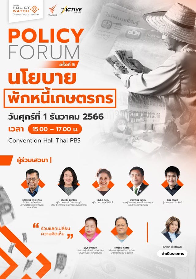 Policy Forum ครั้งที่ 5 | นโยบายพักหนี้เกษตรกร