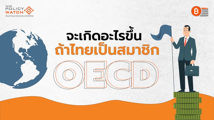 ไทยเป็นสมาชิก OECD "ไม่ง่าย" ใกล้ความจริงอีก 2 ปี