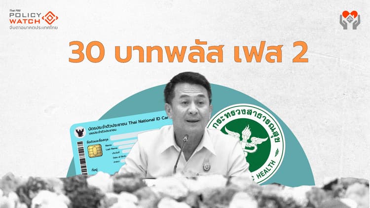 30 บาทพลัสเฟส 2 ตั้งเป้า "Mid-Year Success"