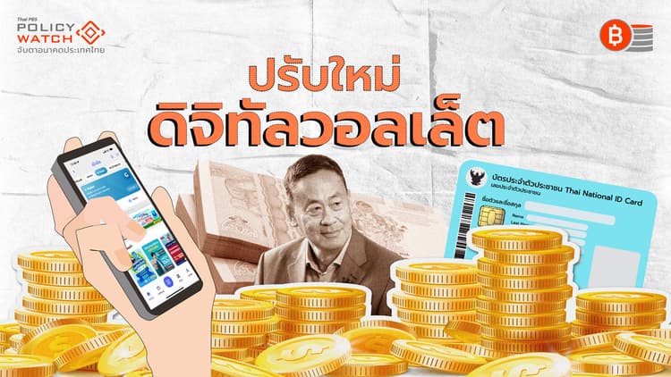 ปรับใหม่”ดิจิทัลวอลเล็ต” ผ่านไป 2 เดือนยังคลุมเครือ