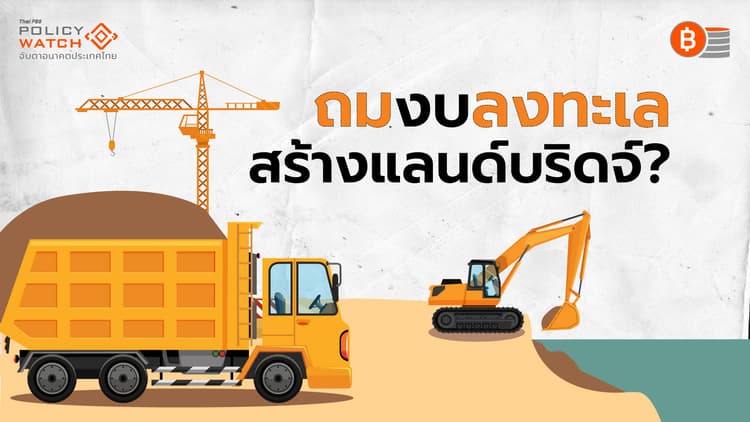 ‘แลนด์บริดจ์’ ที่แลกมาด้วย ระบบนิเวศ-วิถีชีวิต