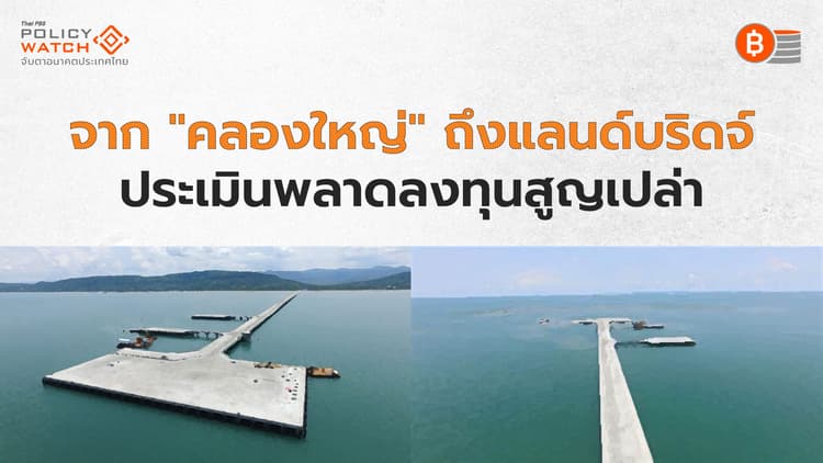 บทเรียนจากท่าเรือคลองใหญ่ ความสูญเปล่าจากประเมินผิดพลาด