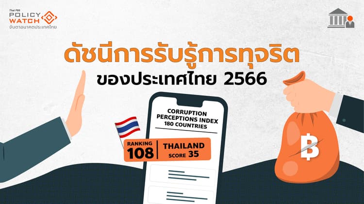 ดัชนีการรับรู้การทุจริต (CPI) ไทยร่วง อับดับที่ 108 โลก