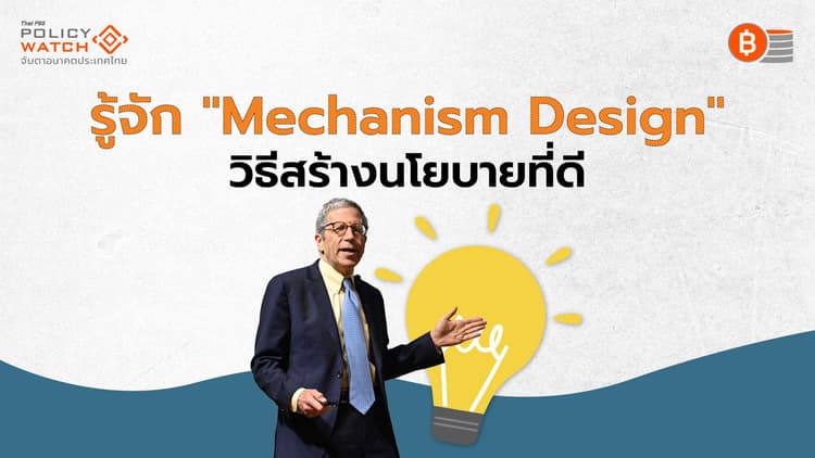 Mechanism Design : วิธีการสร้าง "การยอมรับ-เชื่อมั่น" ในนโยบาย