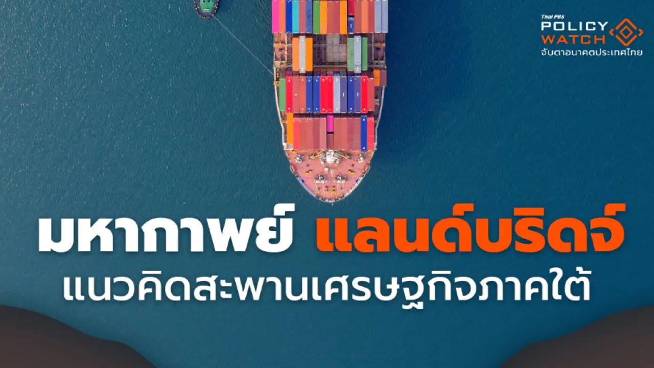 มหากาพย์ “แลนด์บริดจ์” แนวคิดสะพานเศรษฐกิจภาคใต้  &#8211; The Visual by Thai PBS