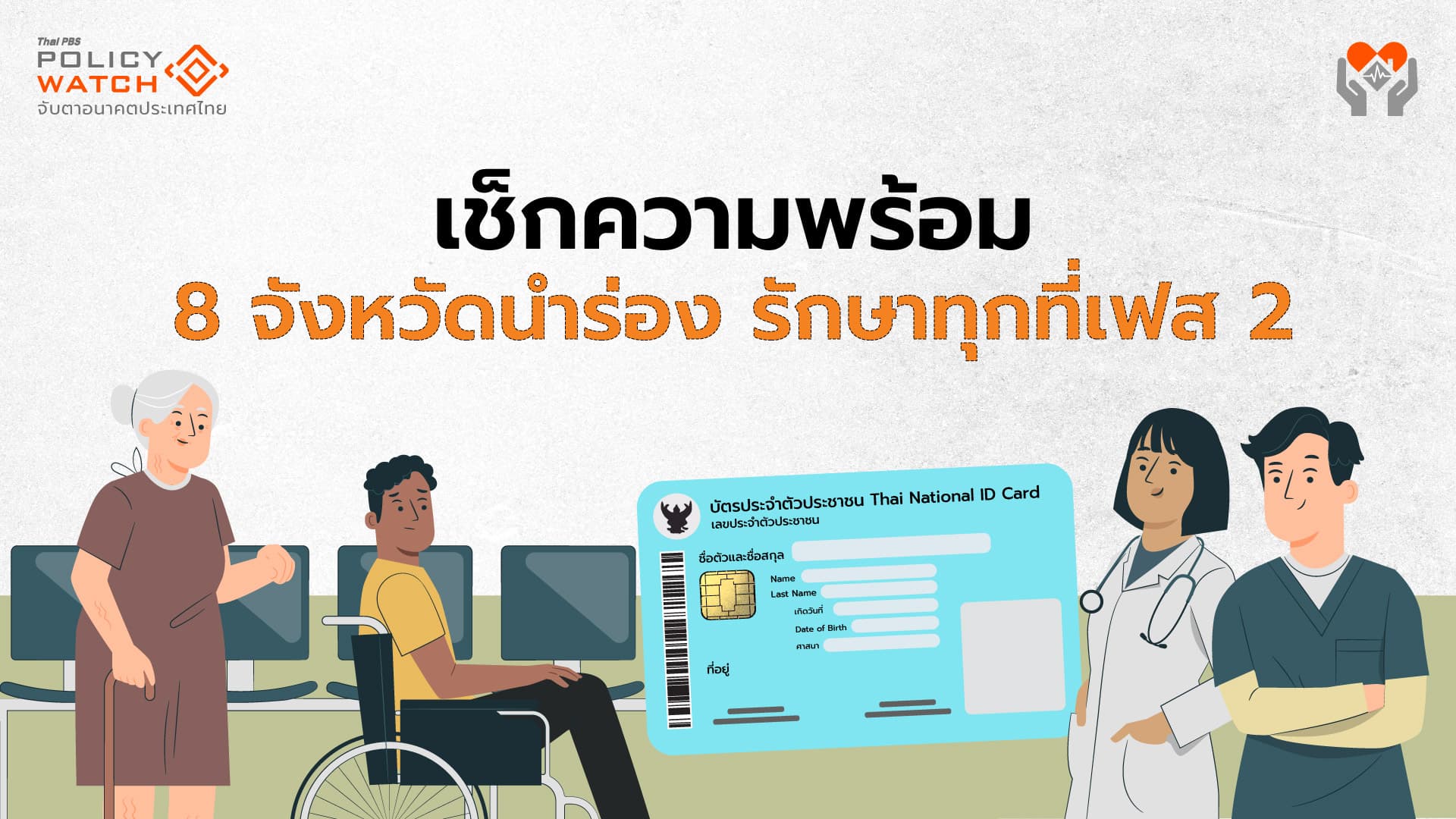 เช็กความพร้อม 8 จังหวัดนำร่องรักษาทุกที่เฟส 2