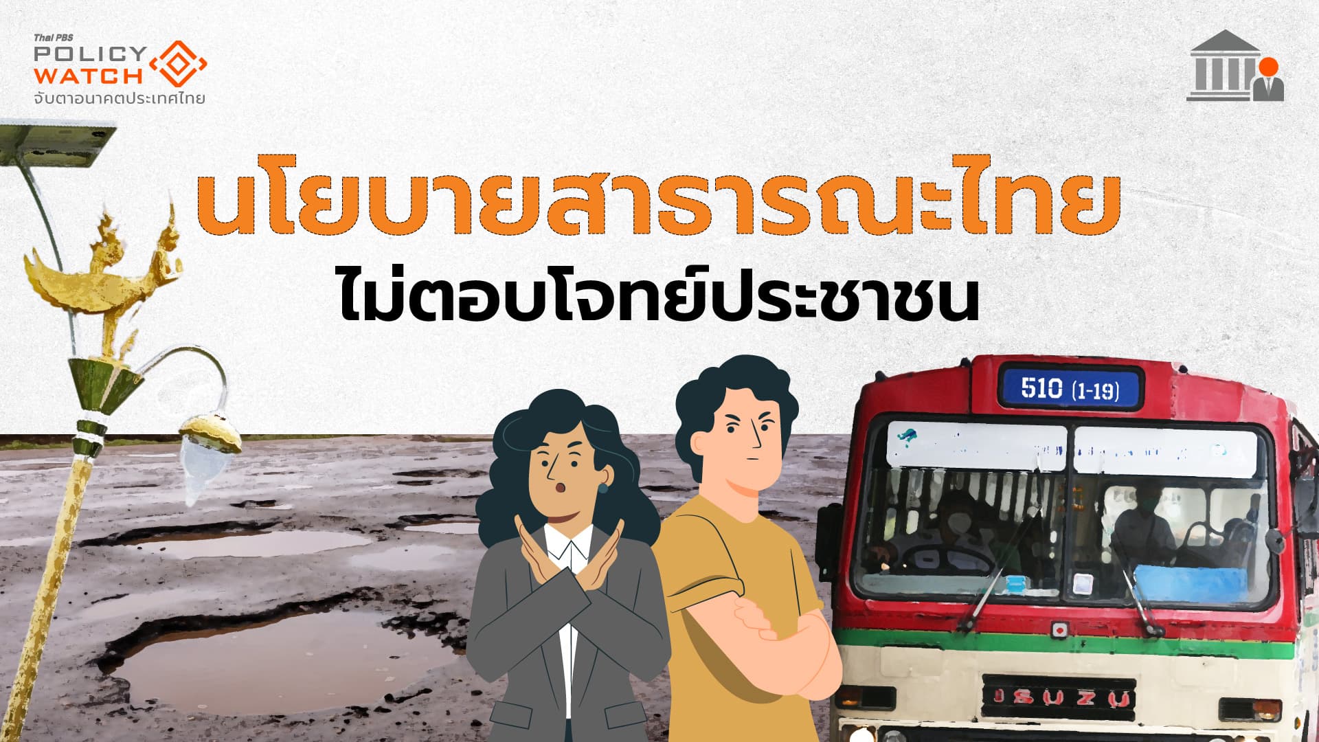 8 ขั้นตอนออกแบบนโยบายสาธารณะ เพื่อแก้ปัญหาประเทศตรงจุด-ยั่งยืน