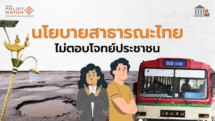 8 ขั้นตอนออกแบบนโยบายสาธารณะ เพื่อแก้ปัญหาประเทศตรงจุด-ยั่งยืน