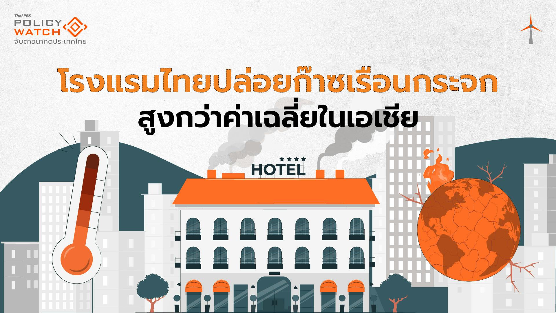 เปลี่ยนผ่านสู่ความยั่งยืน ความท้าทายธุรกิจโรงแรมไทย