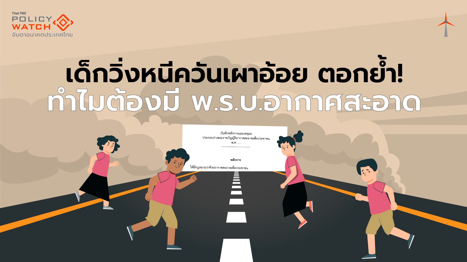 เด็กวิ่งหนีควันเผาอ้อย ตอกย้ำทำไมต้องมี พ.ร.บ.อากาศสะอาด