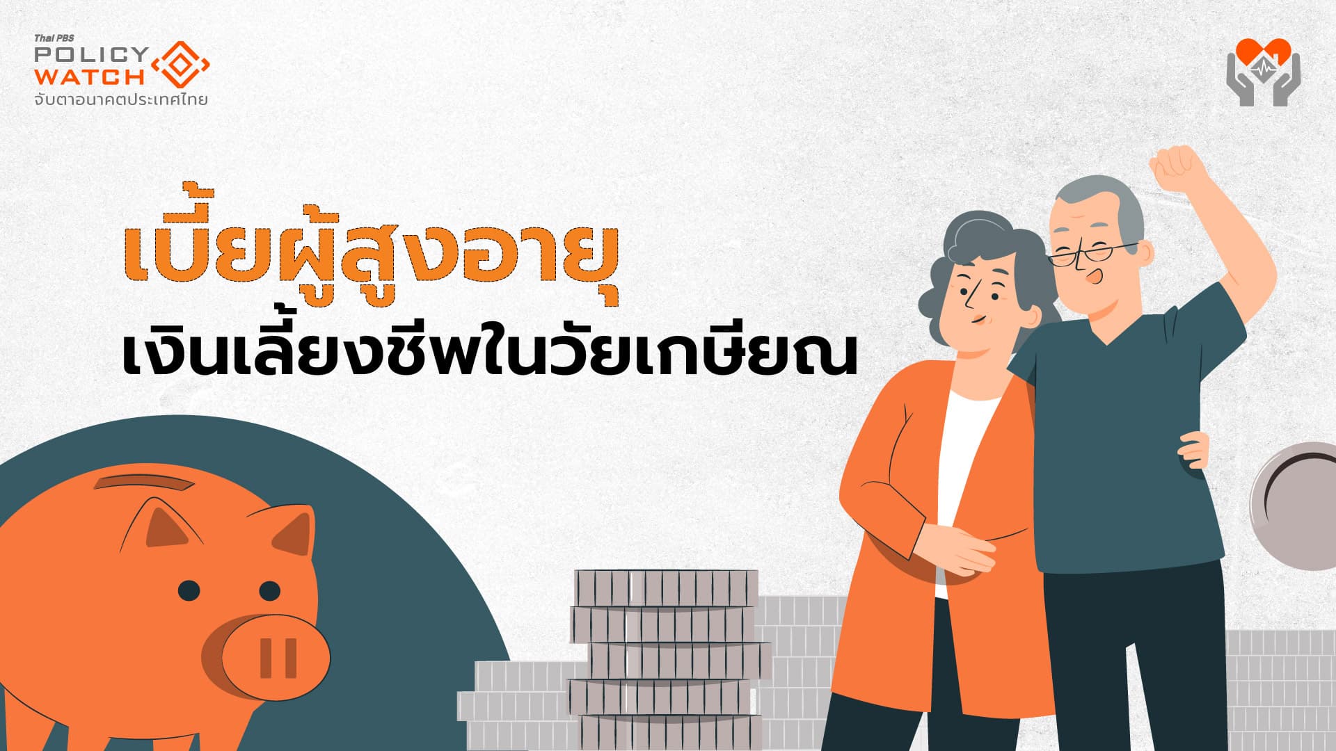 ฝันให้ไกลไปให้ถึง เบี้ยผู้สูงอายุถ้วนหน้า 3,000 บาท