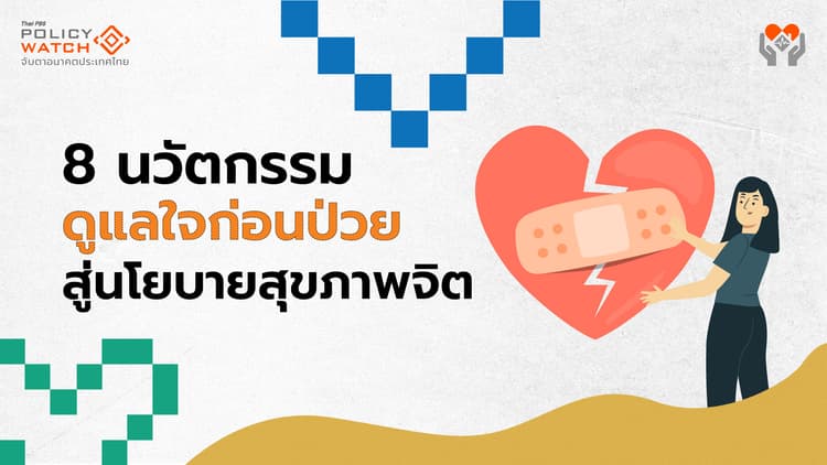 8 นวัตกรรม ดูแลใจก่อนป่วย สู่นโยบายสุขภาพจิต