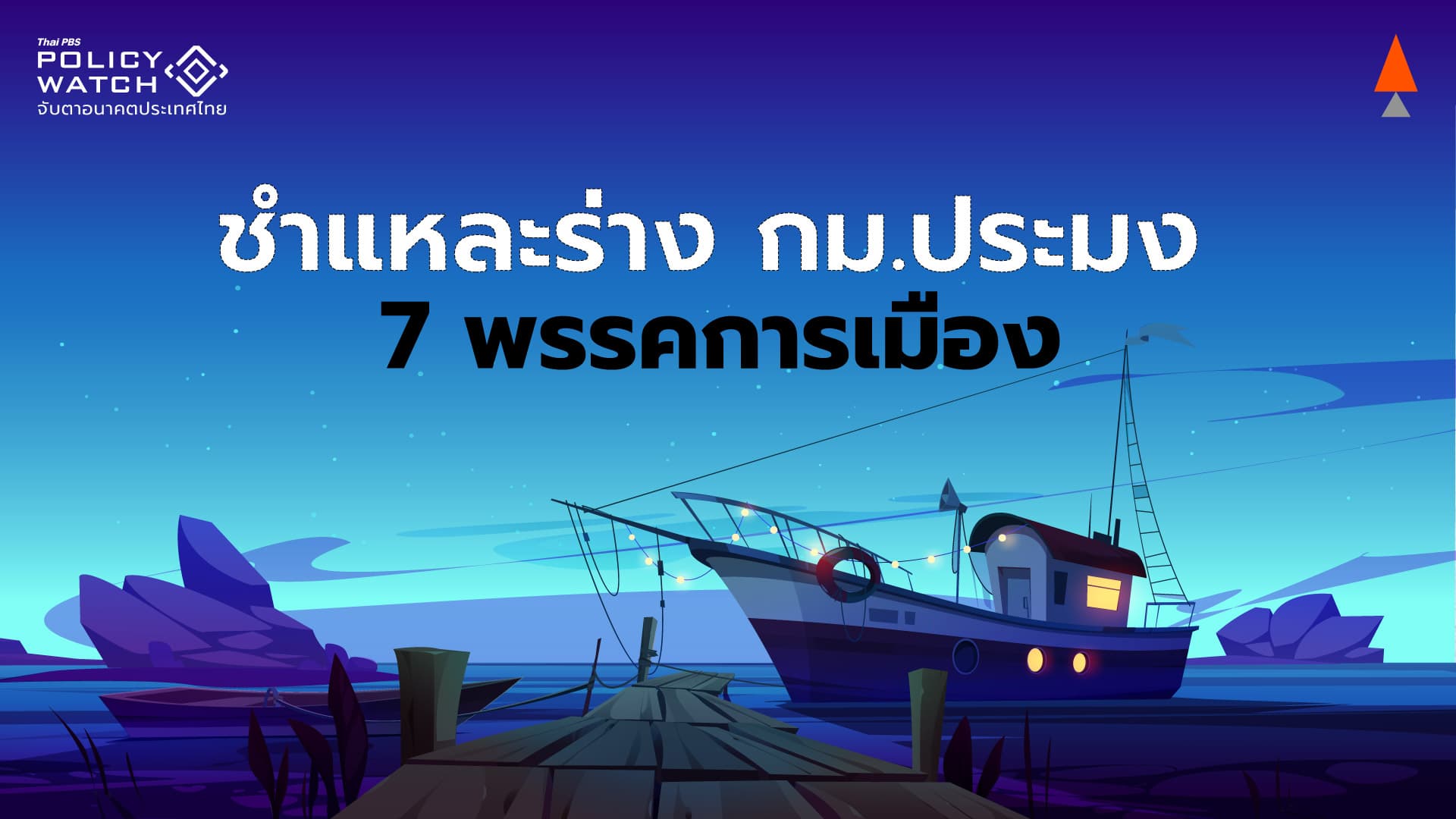 จับตาร่างแก้กม.ประมง ถอยหลังเข้าคลอง ฉบับ”ก้าวไกล”หนักสุด