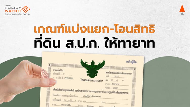 ประกาศใช้เกณฑ์ แบ่ง-โอนสิทธิที่ดินส.ป.ก.ให้ทายาท