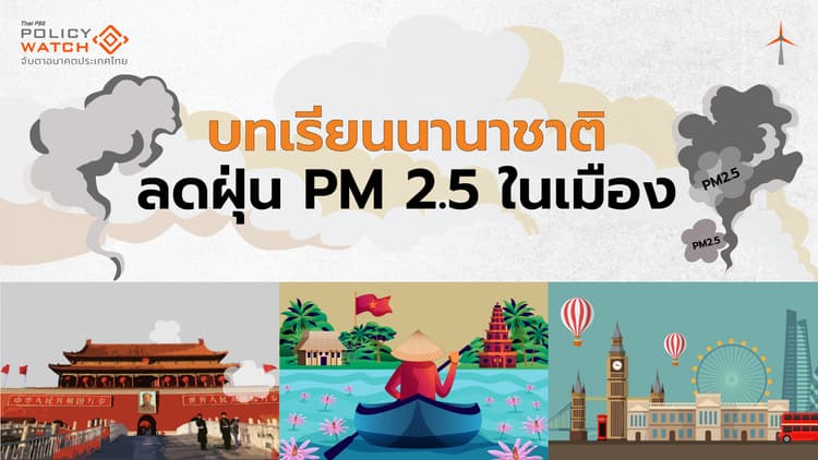 เปิดโมเดลแก้ PM 2.5 จากต่างชาติ “ได้ผล-ยั่งยืน”