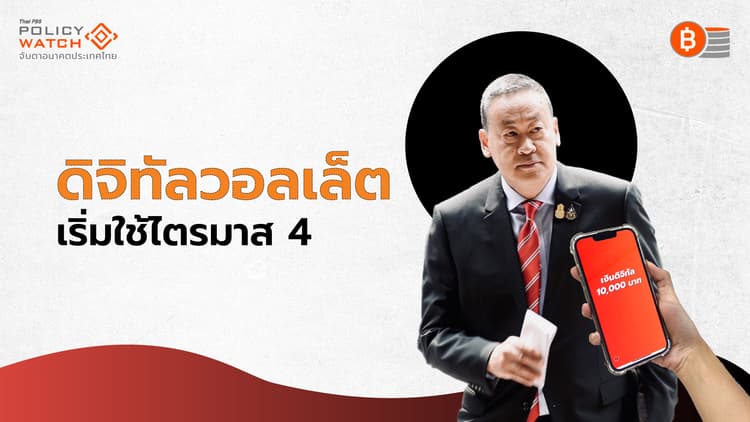 เช็ก “เงื่อนไข-รายละเอียด” ดิจิทัลวอลเล็ต 10,000 บาท