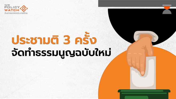 ร่างรัฐธรรมนูญใหม่ แก้กฎหมาย ทำประชามติ 3 ครั้ง