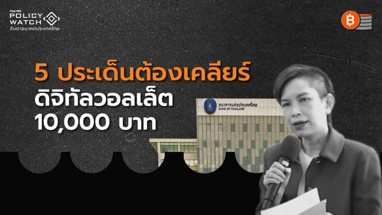 แบงก์ชาติตั้ง 5 คำถาม “ดิจิทัลวอลเล็ต”ต้องตอบ