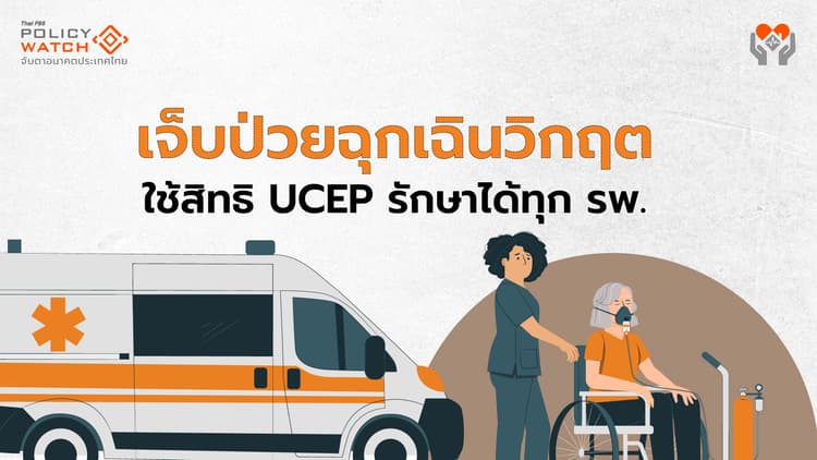 เช็ก 6 อาการป่วยฉุกเฉินวิกฤต ใช้สิทธิ UCEP เข้ารพ.ได้ทุกแห่ง