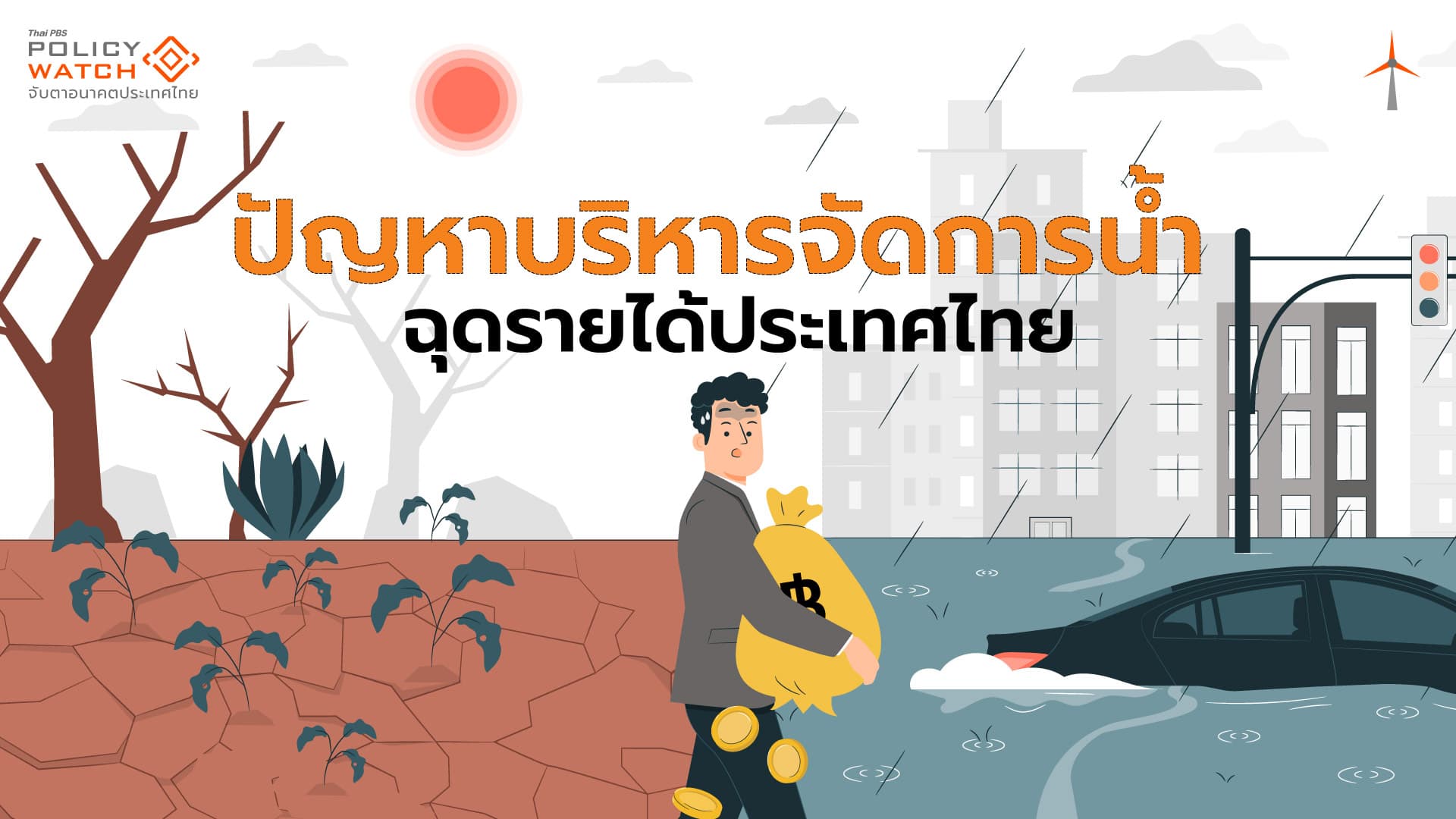 คนไทย 8.25 ล้านคน เข้าไม่ถึงน้ำประปา