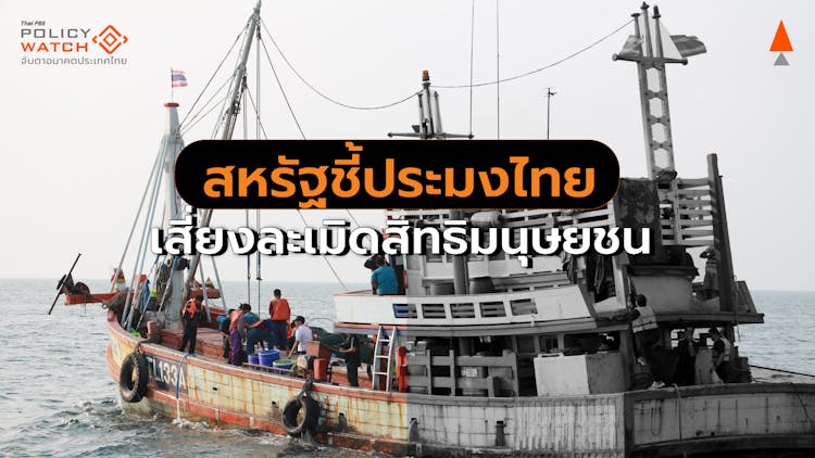 ประมงไทยยังเสี่ยงละเมิดสิทธิมนุษยชน