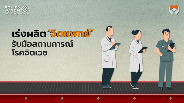 เร่งผลิต จิตแพทย์ รับมือสถานการณ์โรคจิตเวช