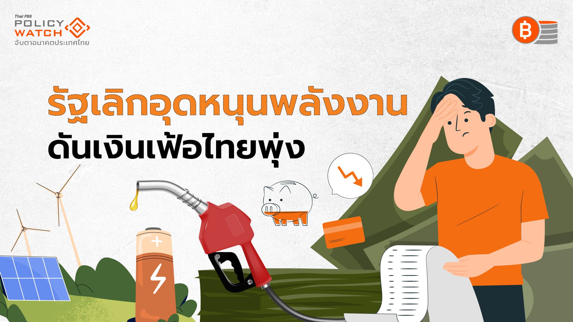 รัฐเลิกอุดหนุนราคาพลังงาน ดันต้นทุนเพิ่ม กระตุ้นเงินเฟ้อพุ่ง