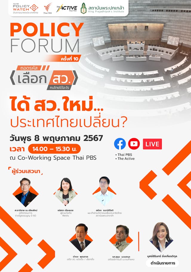 Policy Forum ครั้งที่ 10 ได้สว.ใหม่ประเทศไทยเปลี่ยน