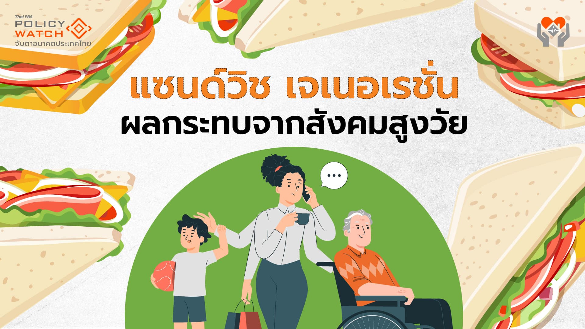 ปรากฏการณ์ครอบครัว “แซนด์วิช เจเนอเรชั่น”