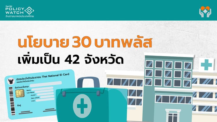 30บาทรักษาทุกที่ ด้วยบัตรใบเดียว เพิ่มเป็น 42 จังหวัด