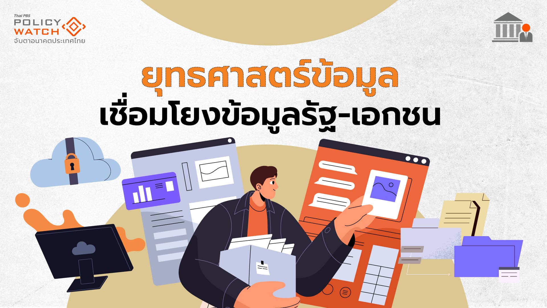 แผน “ยุทธศาสตร์ข้อมูลไทย” ประชาชนเข้าถึงข้อมูลรัฐในแพลตฟอร์มเดียว