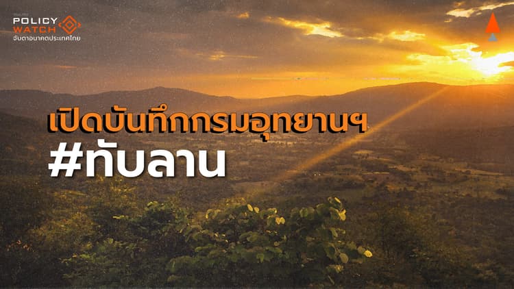 เปิดบันทึกบอร์ดอุทยาน ค้านผู้ตรวจการแผ่นดิน “เฉือนป่าทับทาน”