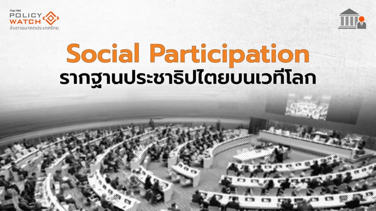 Social Participation รากฐานประชาธิปไตยบนเวทีโลก