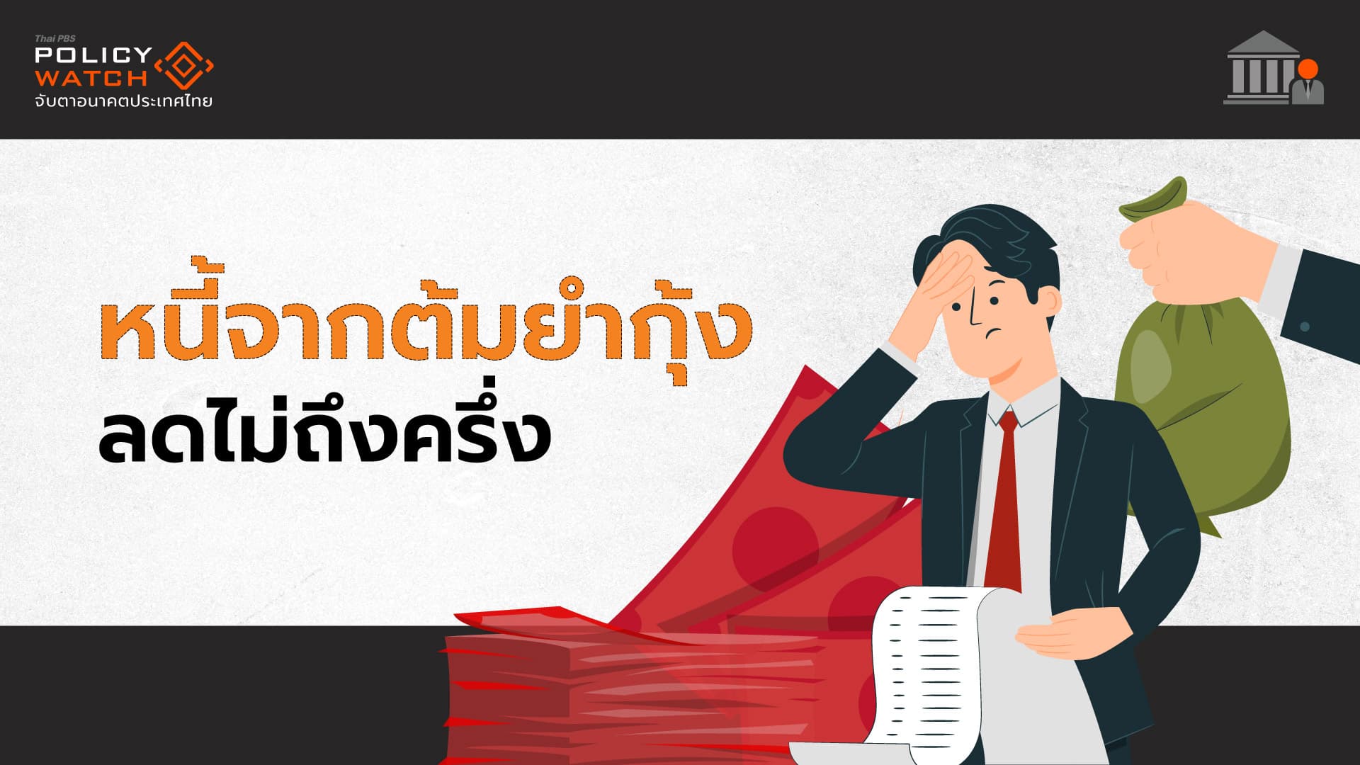 12 ปีส่งเงินเข้า FIDF “หนี้ลดไม่ถึงครึ่ง”