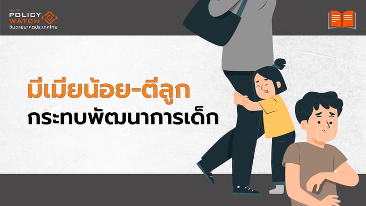 ผลวิจัยชี้ "พ่อมีเมียน้อย-ตีบุตร" กระทบทุนมนุษย์เด็ก