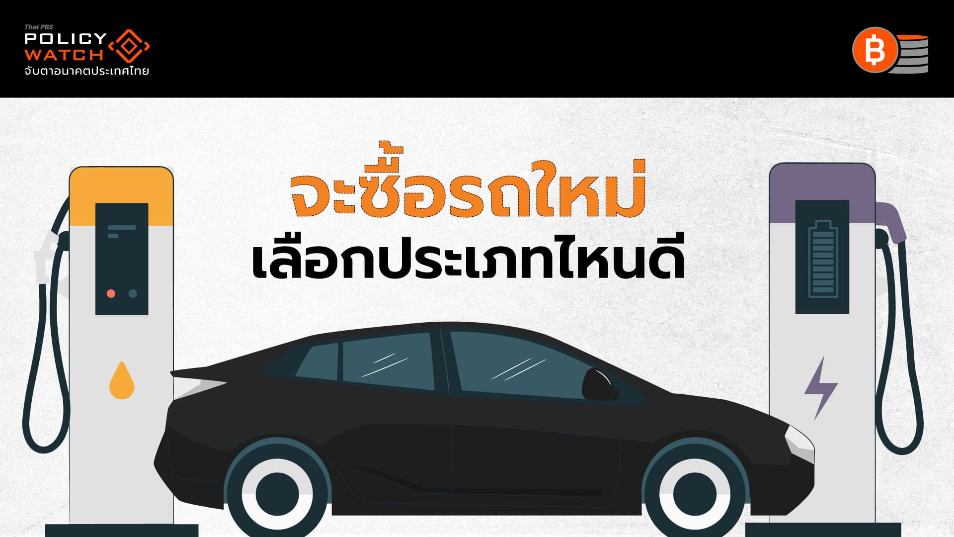 เทียบรถยนต์ “BEV-HYBRID-น้ำมัน” จะใช้อะไรดี?